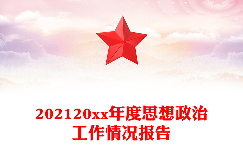202120xx年度思想政治工作情况报告