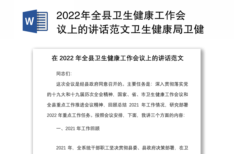 2022年全县卫生健康工作会议上的讲话范文卫生健康局卫健系统