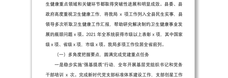 2022年全县卫生健康工作会议上的讲话范文卫生健康局卫健系统