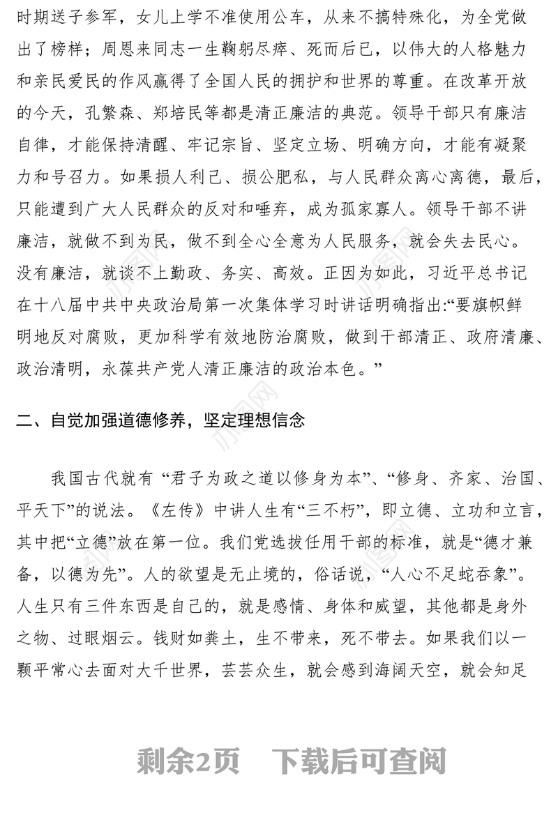 2021干部清正廉洁心得体会