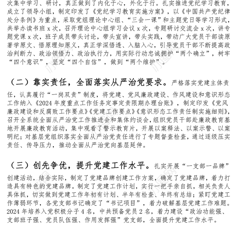 党支部2024年党建工作总结和下一步工作计划范文