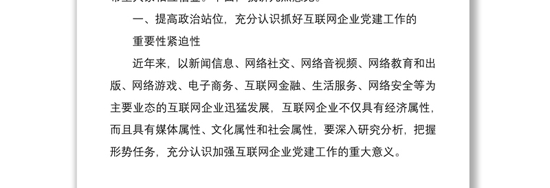 2021在全市互联网企业党建工作座谈会上的讲话