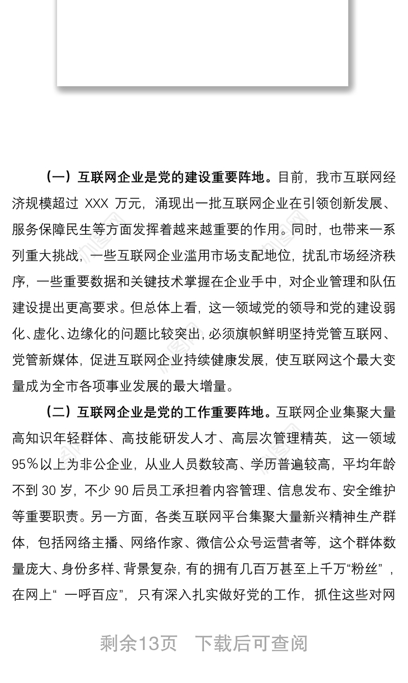 2021在全市互联网企业党建工作座谈会上的讲话
