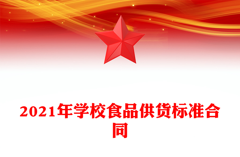 2021年学校食品供货标准合同