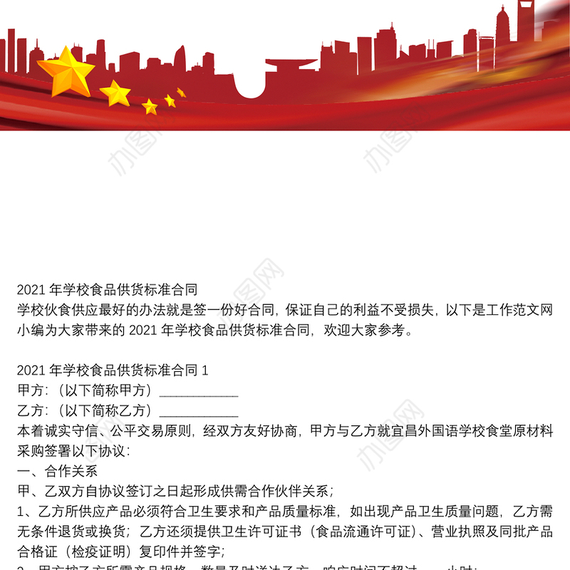 2021年学校食品供货标准合同