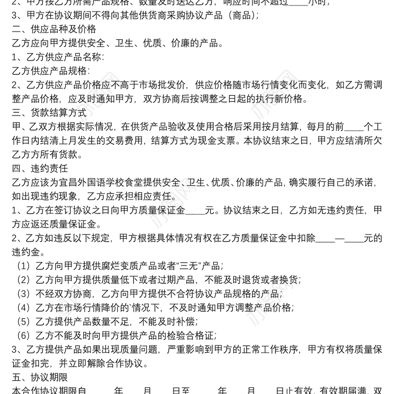 2021年学校食品供货标准合同