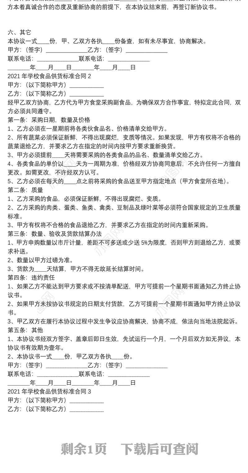 2021年学校食品供货标准合同