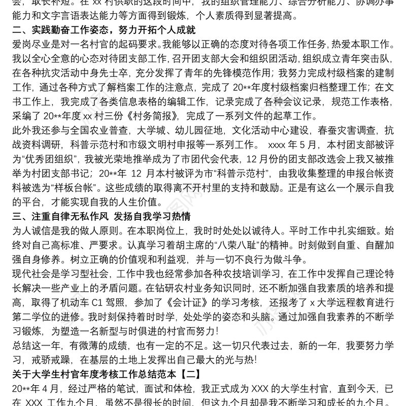 关于大学生村官年度考核工作总结范本