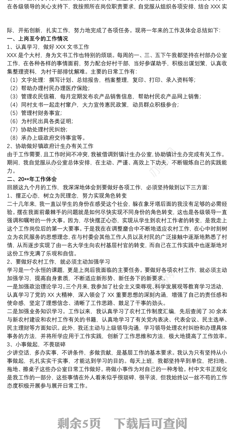 关于大学生村官年度考核工作总结范本