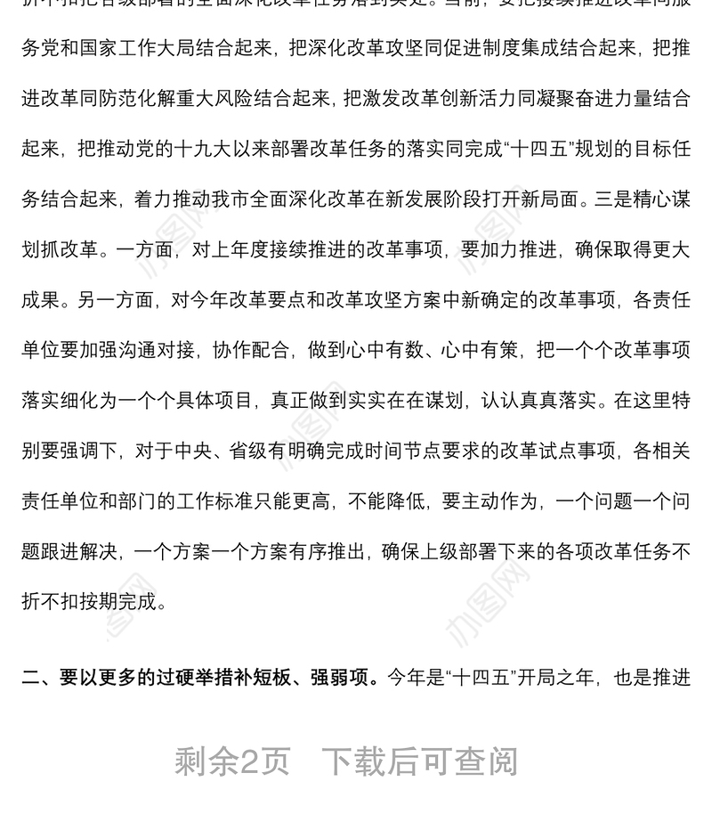 在市委全面深化改革委员会2022年第一次会议上的讲话提纲