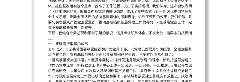 20**书记抓基层党建工作述职评议会议点评讲话