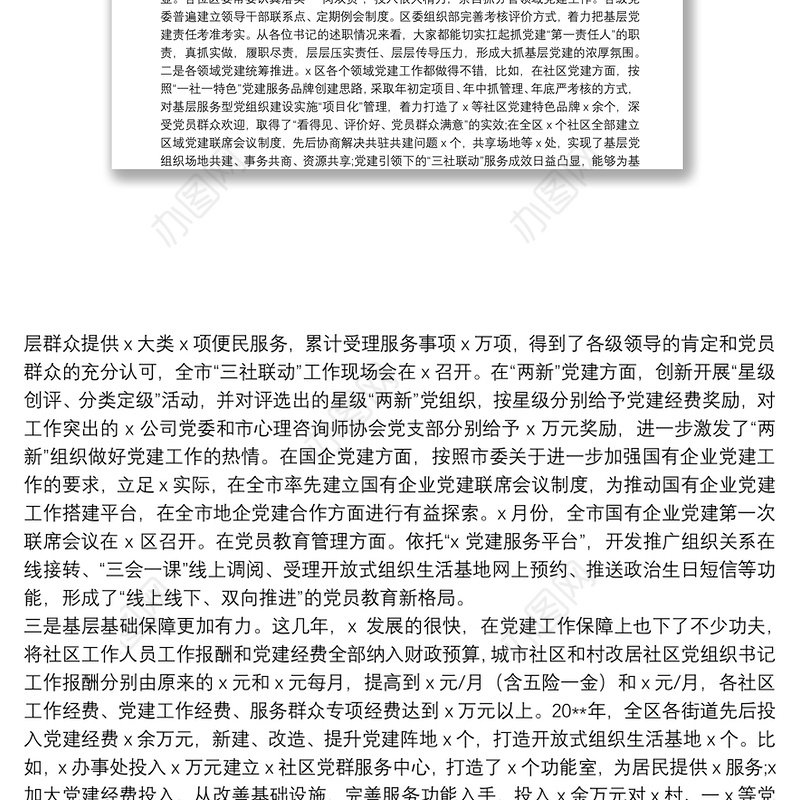 20**书记抓基层党建工作述职评议会议点评讲话