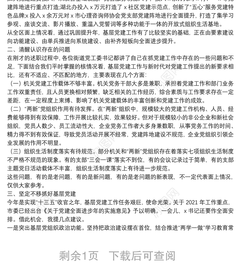 20**书记抓基层党建工作述职评议会议点评讲话