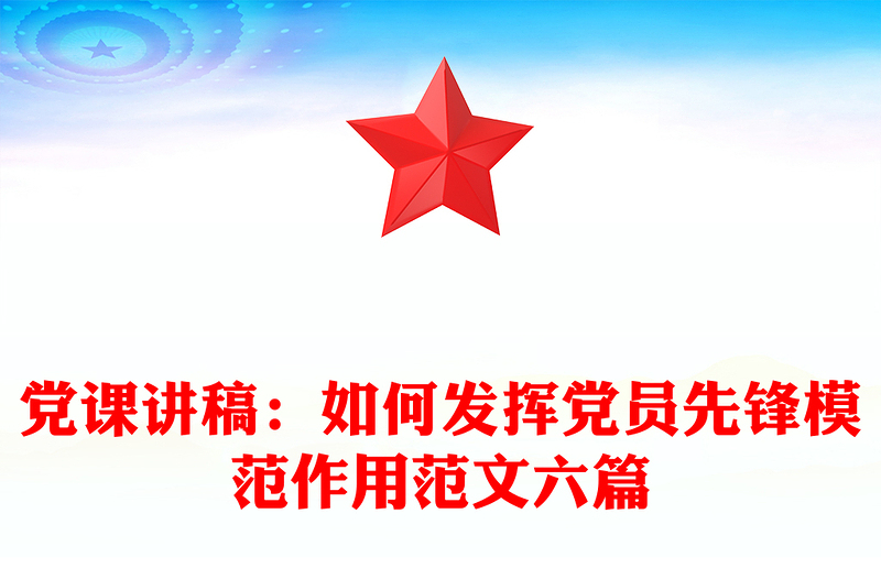 党课讲稿：如何发挥党员先锋模范作用范文六篇