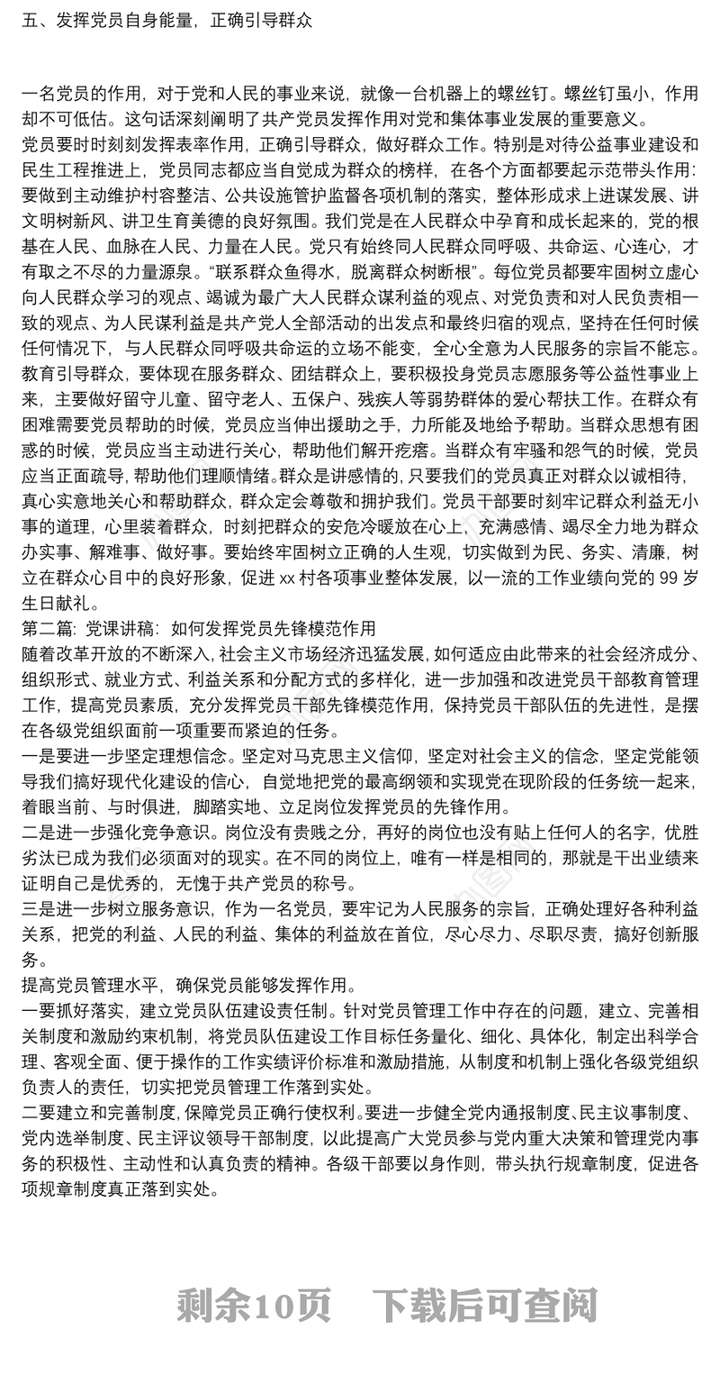 党课讲稿：如何发挥党员先锋模范作用范文六篇
