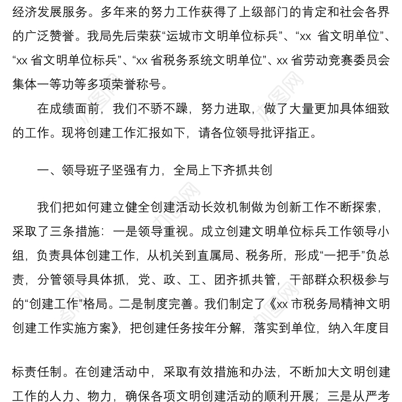 2021税务局创建省级文明单位标兵工作汇报材料范文工作经验申报材料工作报告总结