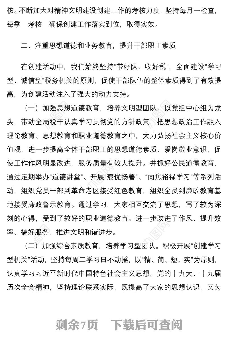 2021税务局创建省级文明单位标兵工作汇报材料范文工作经验申报材料工作报告总结