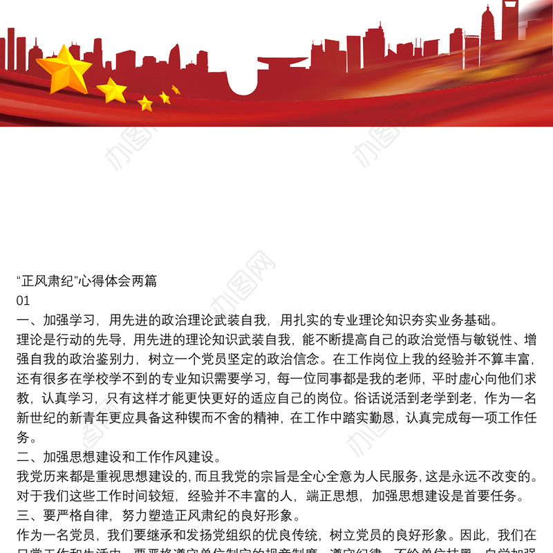 “正风肃纪”心得体会两篇