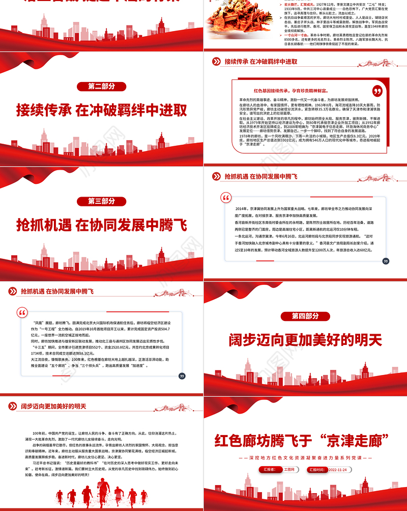 2022红色廊坊腾飞于“京津走廊”PPT红色大气深挖地方红色文化资源凝聚奋进力量系列党建党课课件