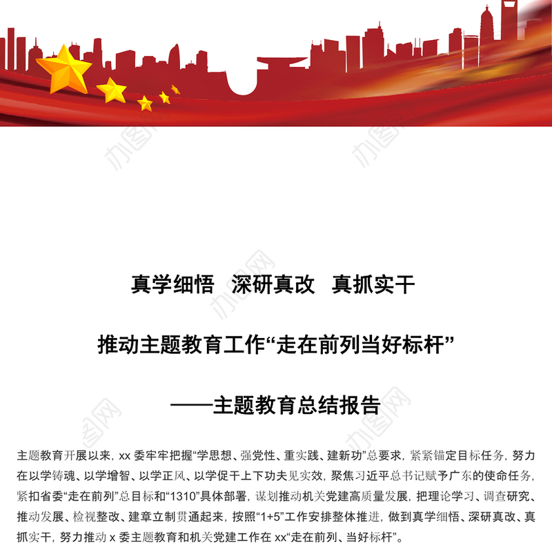 真学细悟 深研真改 真抓实干 推动主题教育工作“走在前列当好标杆”——主题教育总结报告