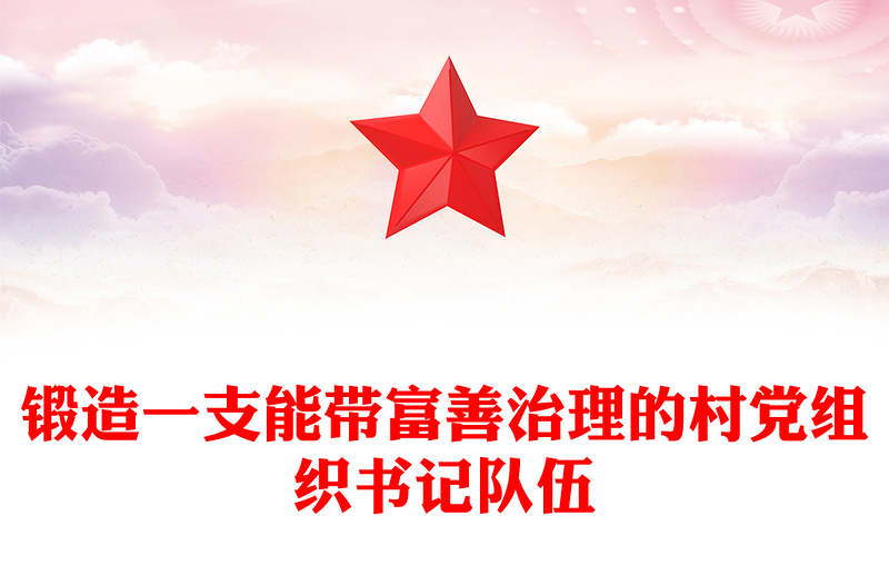 锻造一支能带富善治理的村党组织书记队伍