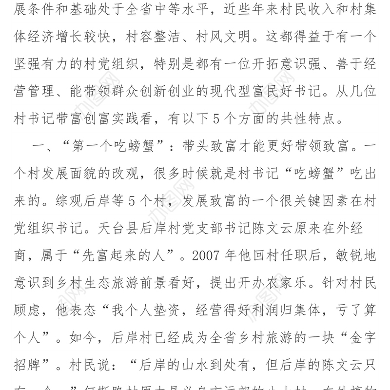 锻造一支能带富善治理的村党组织书记队伍