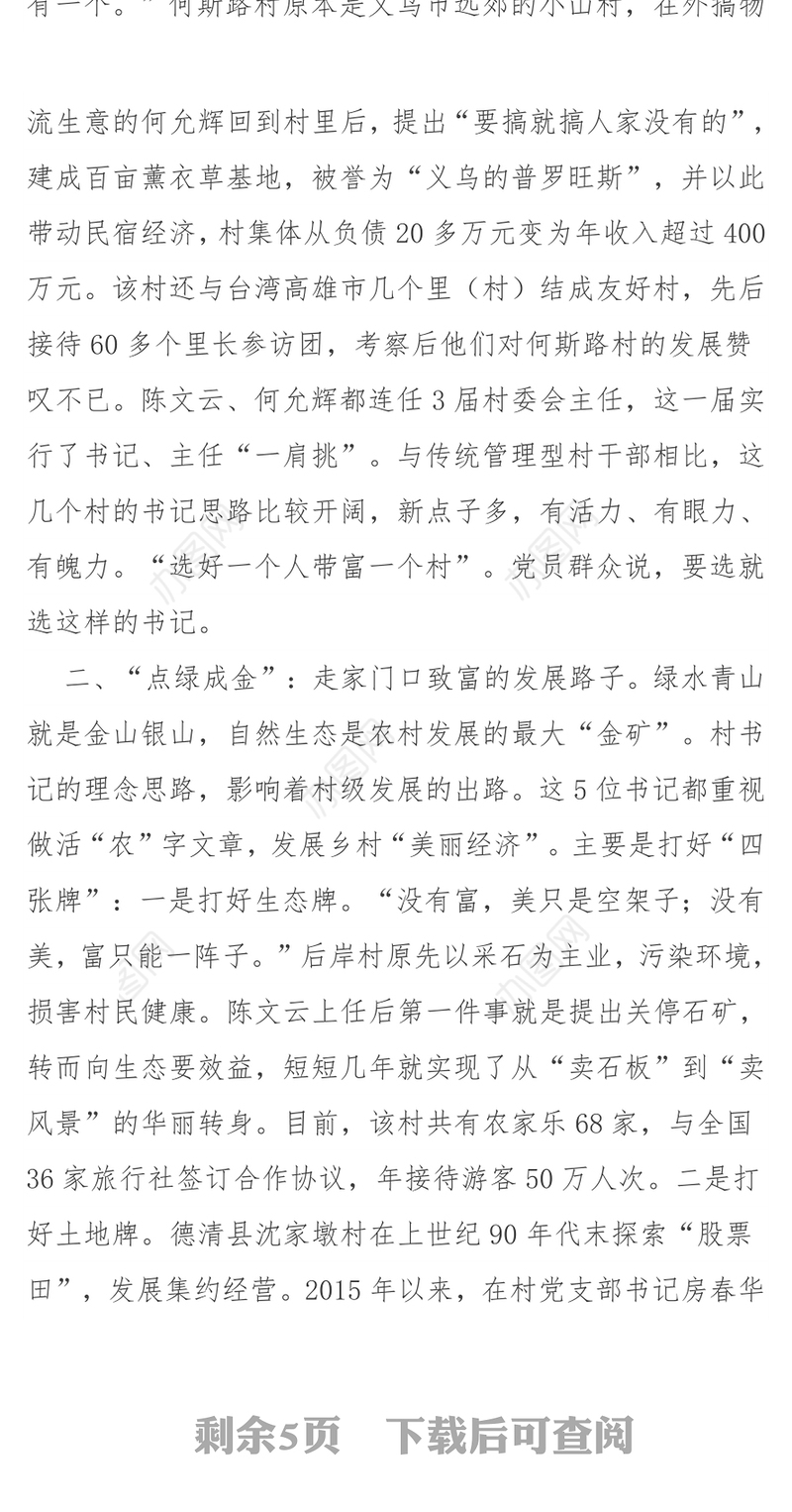 锻造一支能带富善治理的村党组织书记队伍