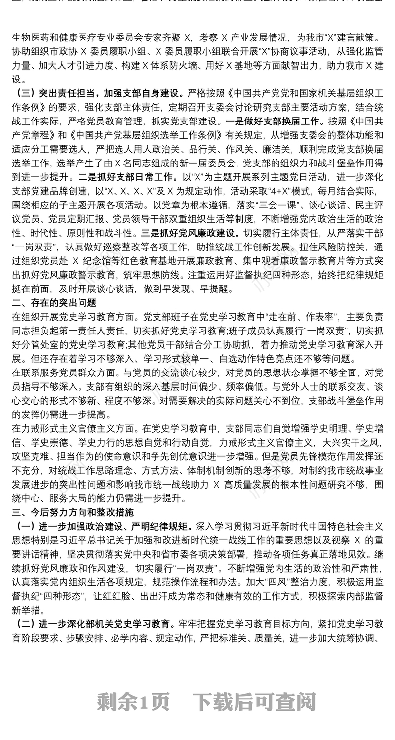 党史学习教育专题组织生活会党支部半年工作总结及检视剖析材料