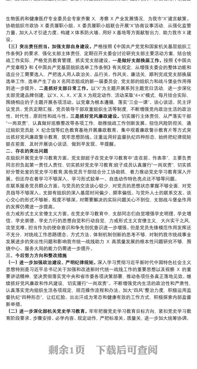 党史学习教育专题组织生活会党支部半年工作总结及检视剖析材料