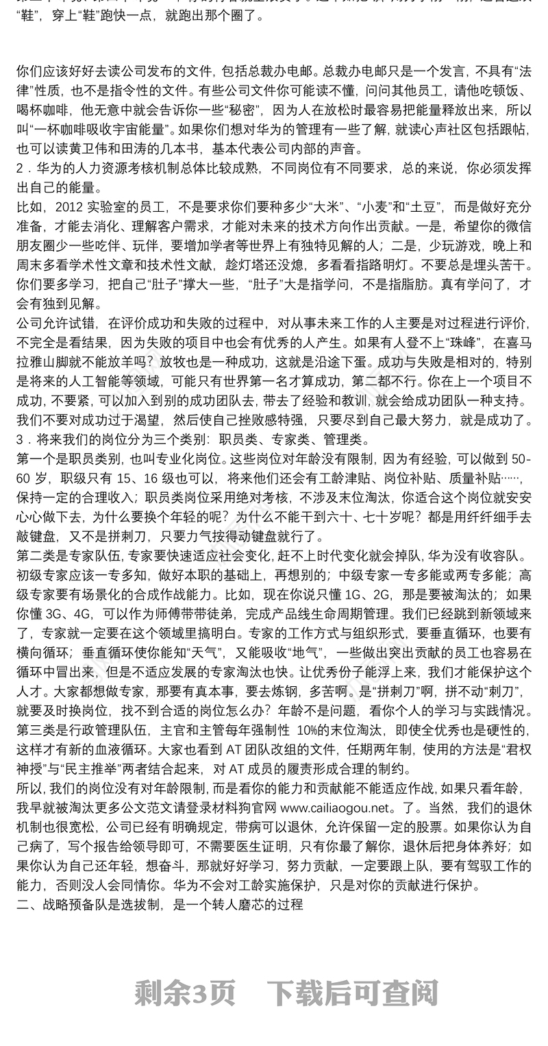 华为公司总裁｜与战略预备队学员和新员工座谈会上的讲话：“你们今天桃李芬芳，明天是社会的栋梁”