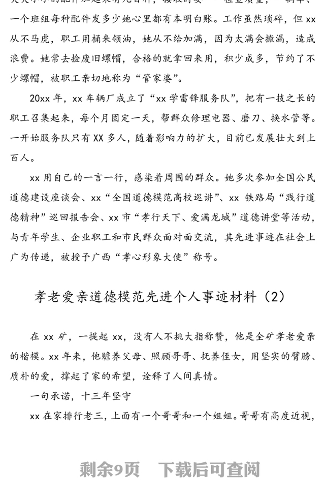 孝老爱亲道德模范先进个人事迹材料(5篇)