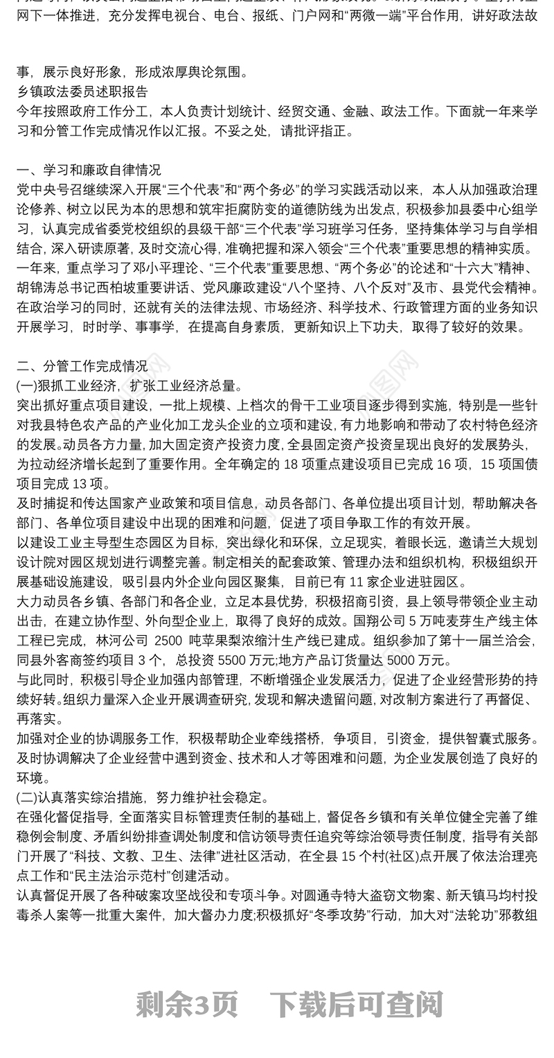 乡镇政法委员述职报告