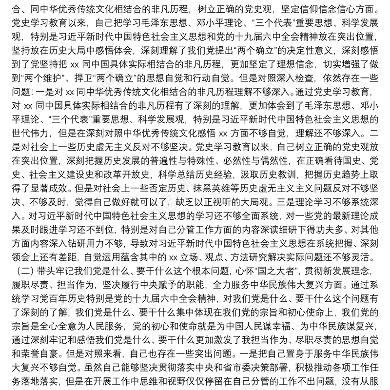 副市长2021年党史学习教育专题民主生活会对照检查材料