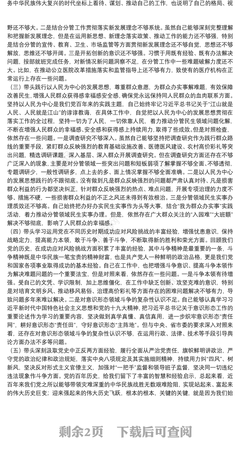 副市长2021年党史学习教育专题民主生活会对照检查材料