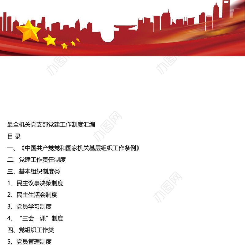 最全机关党支部党建工作制度汇编