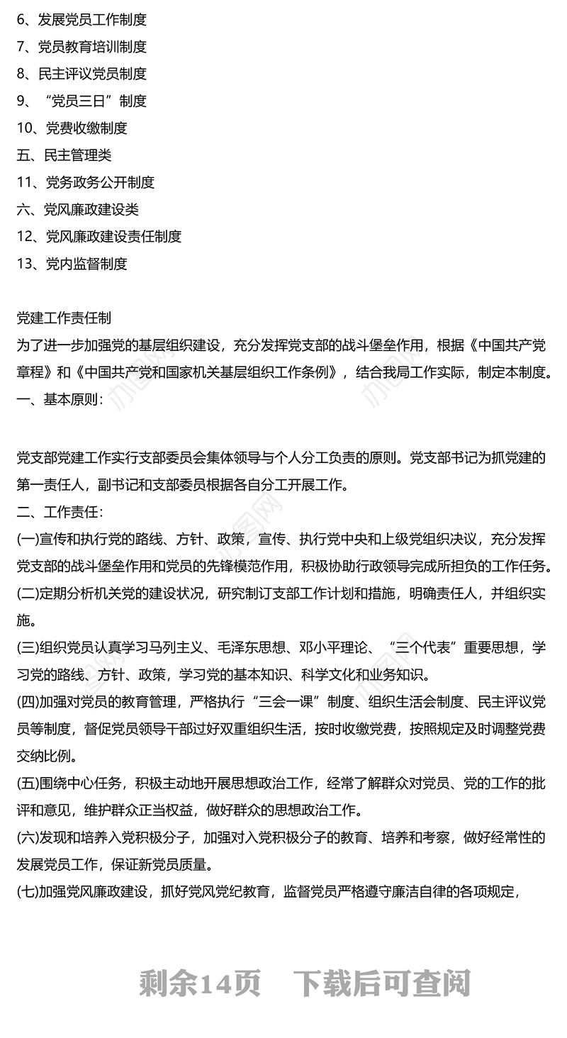 最全机关党支部党建工作制度汇编