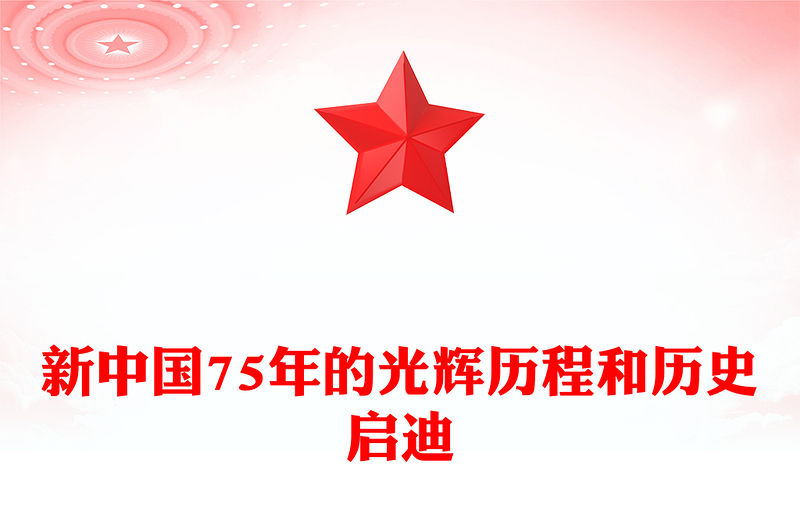2024新中国75年的光辉历程和历史启迪PPT微党课(讲稿)