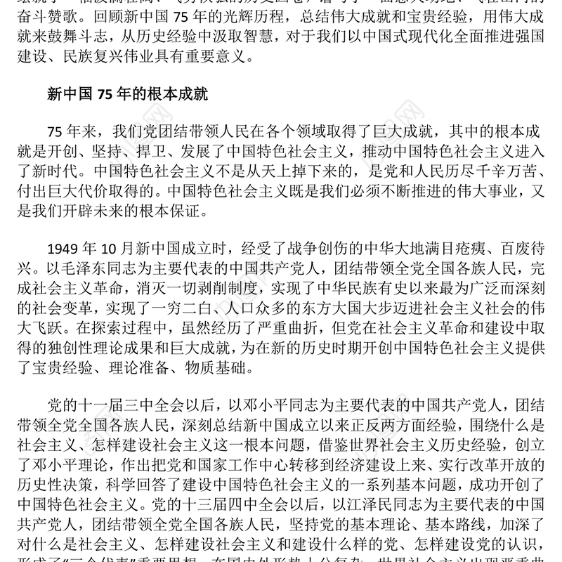 2024新中国75年的光辉历程和历史启迪PPT微党课(讲稿)