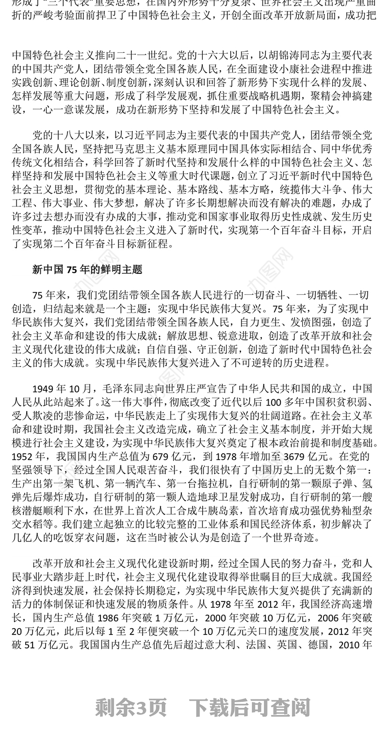 2024新中国75年的光辉历程和历史启迪PPT微党课(讲稿)