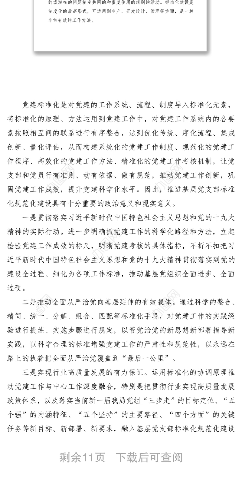 2021推进基层党支部标准化规范化建设的调查与思考工作总结