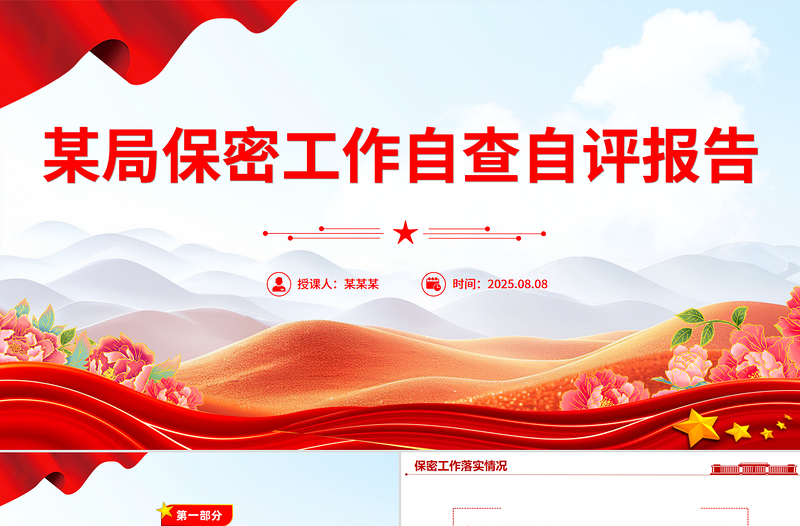 2025某局保密工作自查自评报告PPT模板