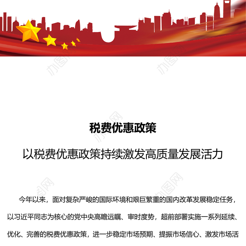 税费优惠政策PPT简洁实用以税费优惠政策持续激发高质量发展活力税务系统课件(讲稿)