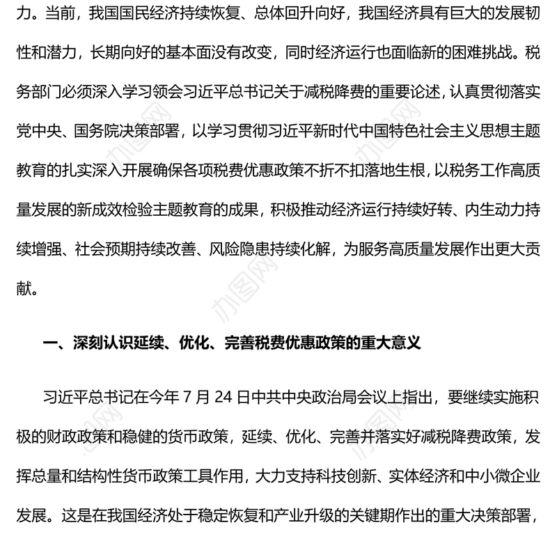 税费优惠政策PPT简洁实用以税费优惠政策持续激发高质量发展活力税务系统课件(讲稿)