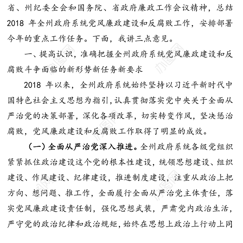 在第十四届州人民政府第三次廉政工作会议上的讲话