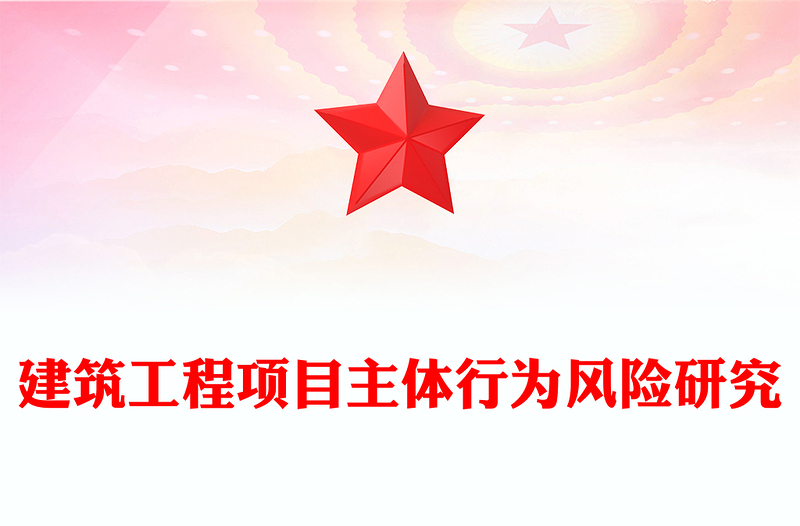 建筑工程项目主体行为风险研究