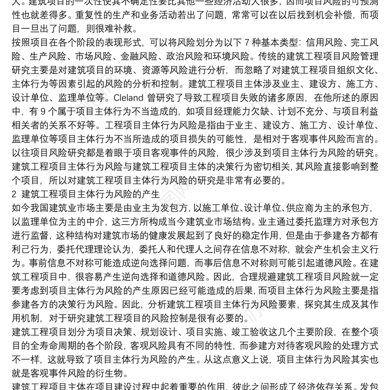 建筑工程项目主体行为风险研究