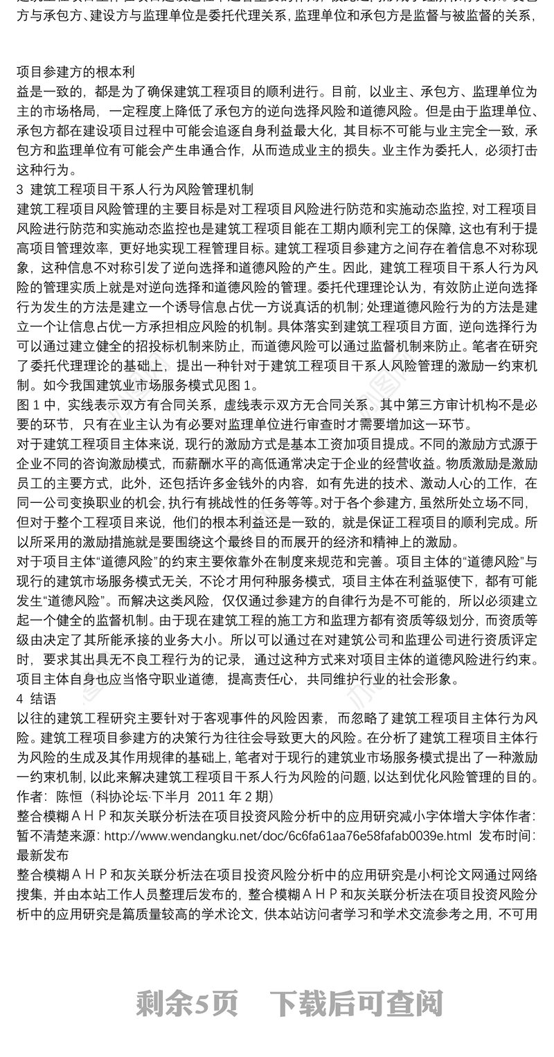 建筑工程项目主体行为风险研究