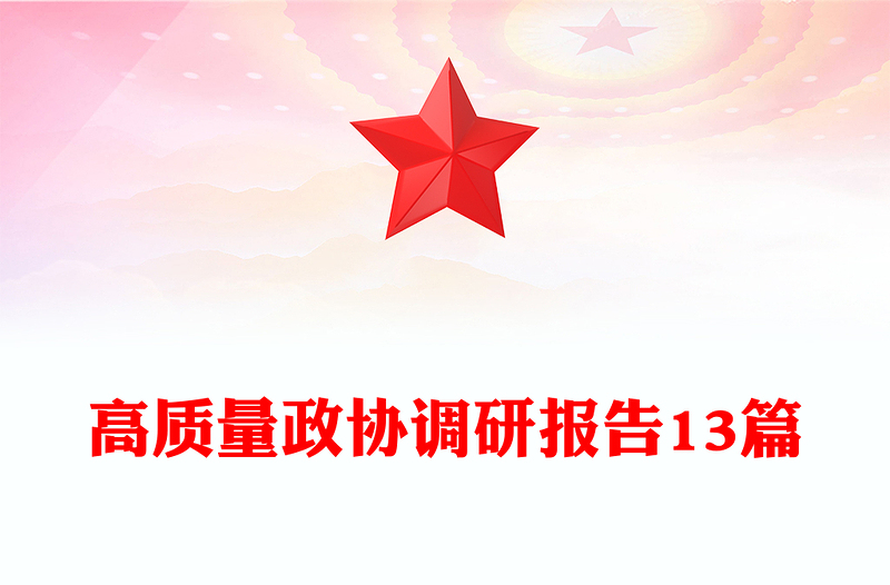 高质量政协调研报告13篇