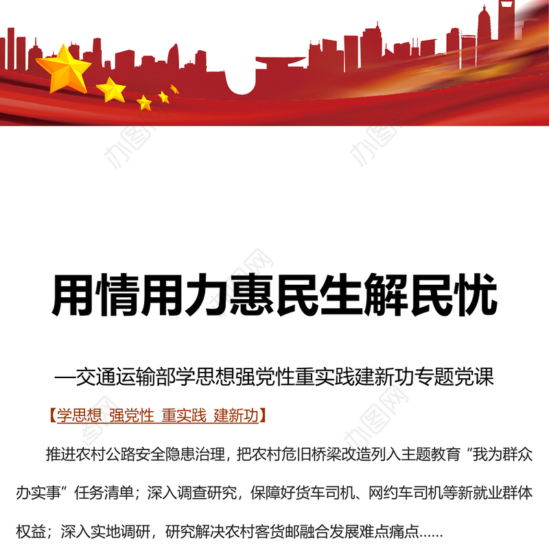 2023用情用力惠民生解民忧PPT党建风交通运输部学思想强党性重实践建新功专题党课课件(讲稿)