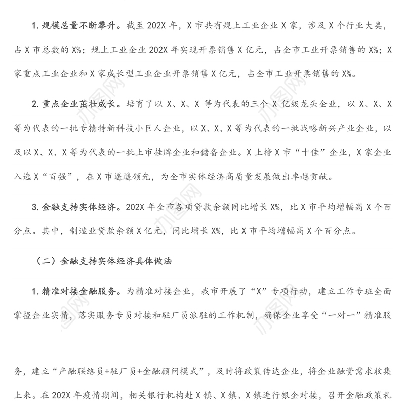 关于金融支持实体经济发展的调研